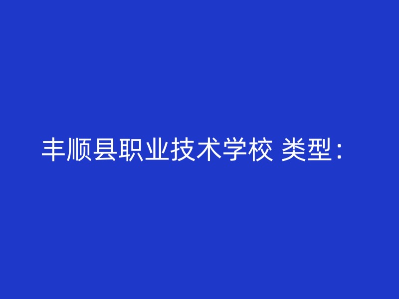 丰顺县职业技术学校 类型：