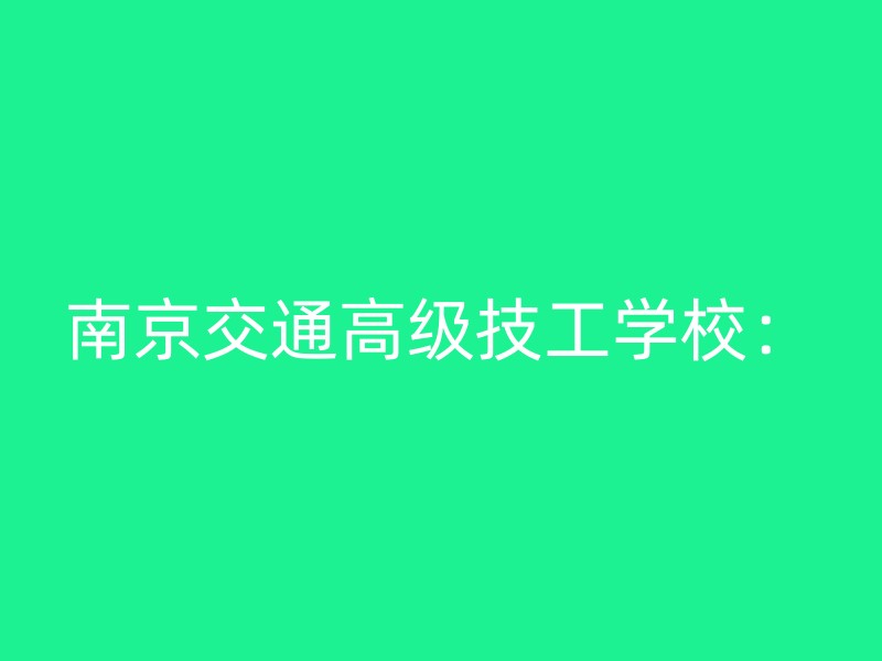 南京交通高级技工学校：