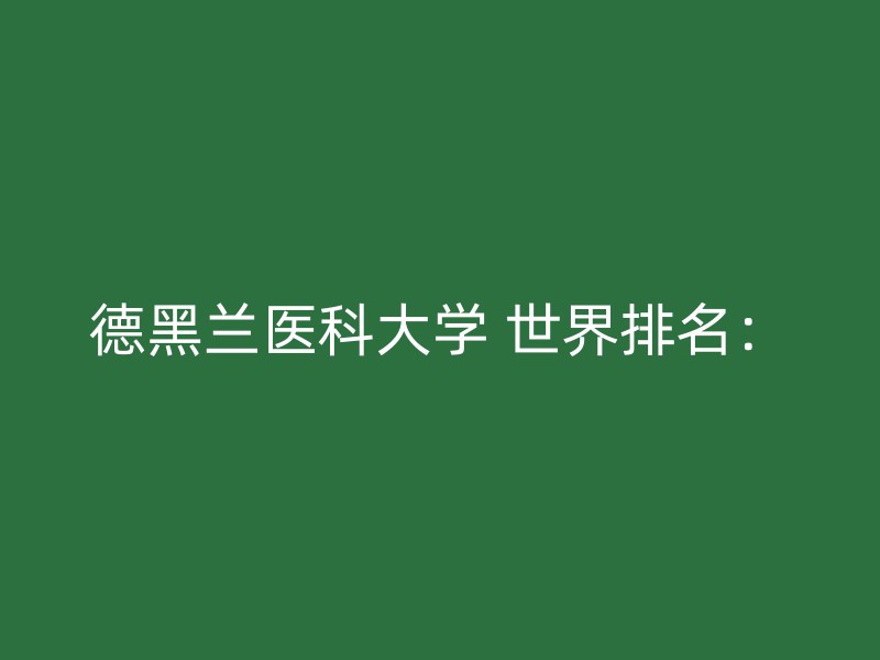 德黑兰医科大学 世界排名：