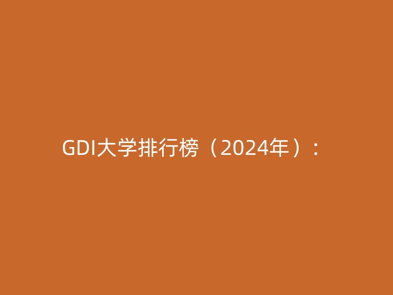 GDI大学排行榜（2024年）：