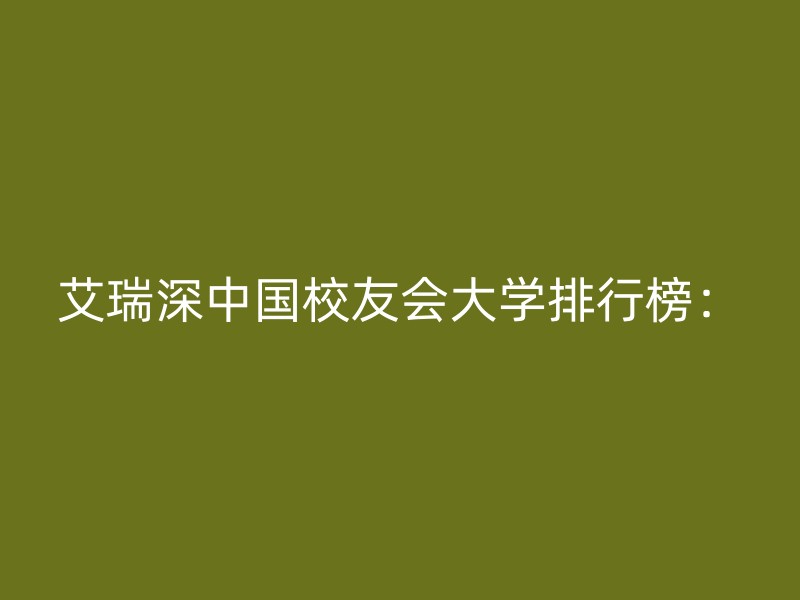 艾瑞深中国校友会大学排行榜：