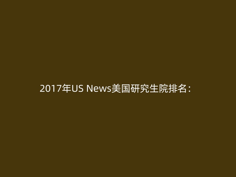 2017年US News美国研究生院排名：