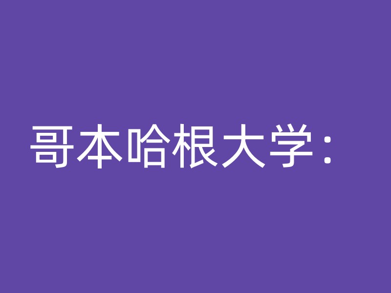 哥本哈根大学：