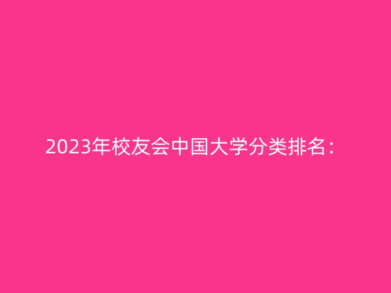 2023年校友会中国大学分类排名：