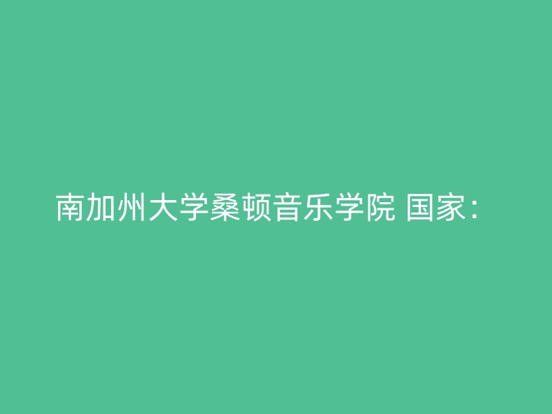 南加州大学桑顿音乐学院 国家：