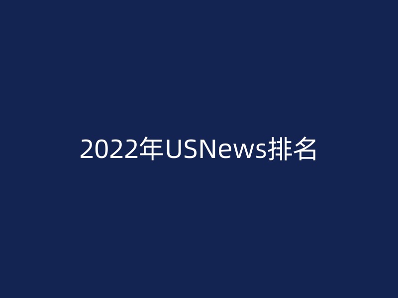 2022年USNews排名