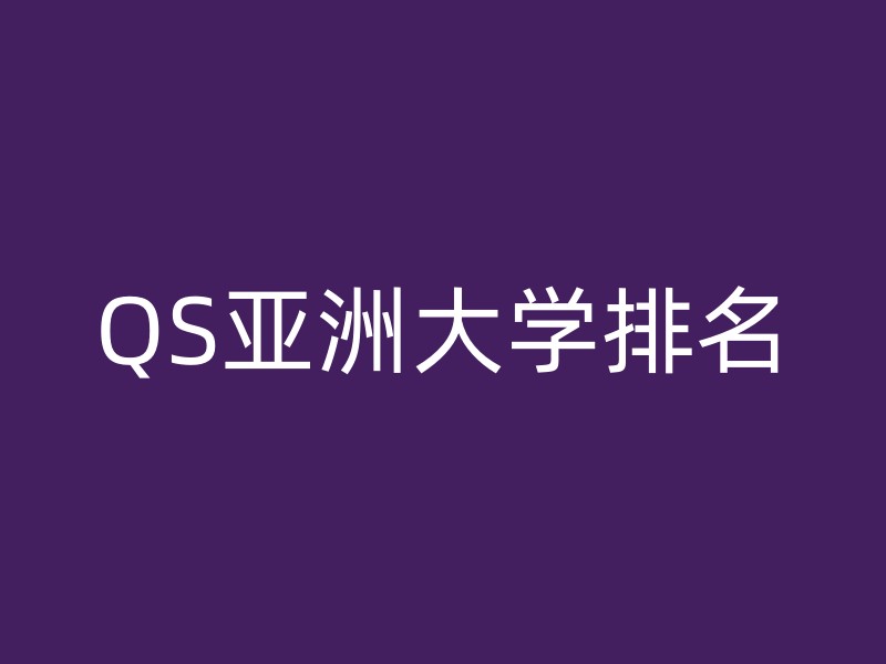 QS亚洲大学排名