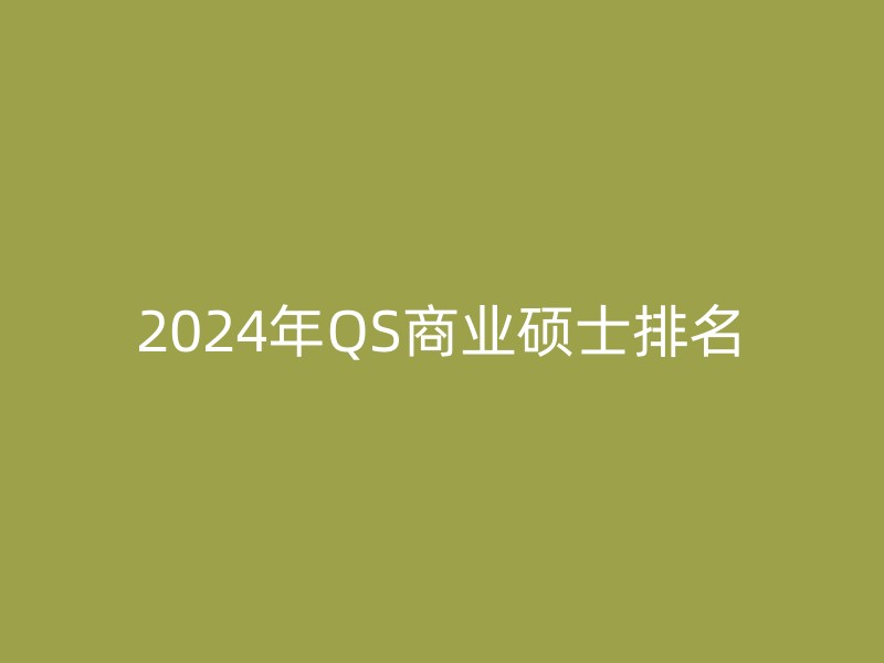 2024年QS商业硕士排名