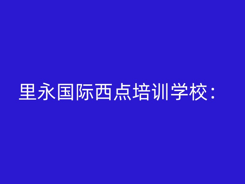 里永国际西点培训学校：