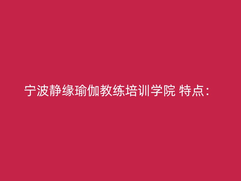 宁波静缘瑜伽教练培训学院 特点：