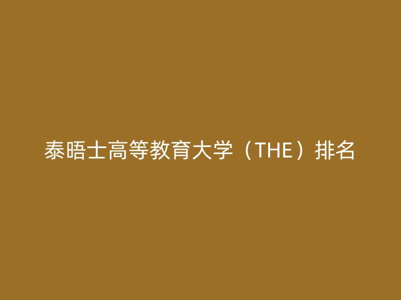 泰晤士高等教育大学（THE）排名