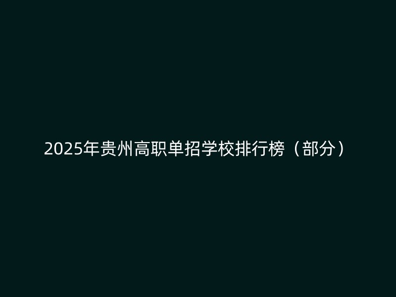 2025年贵州高职单招学校排行榜（部分）