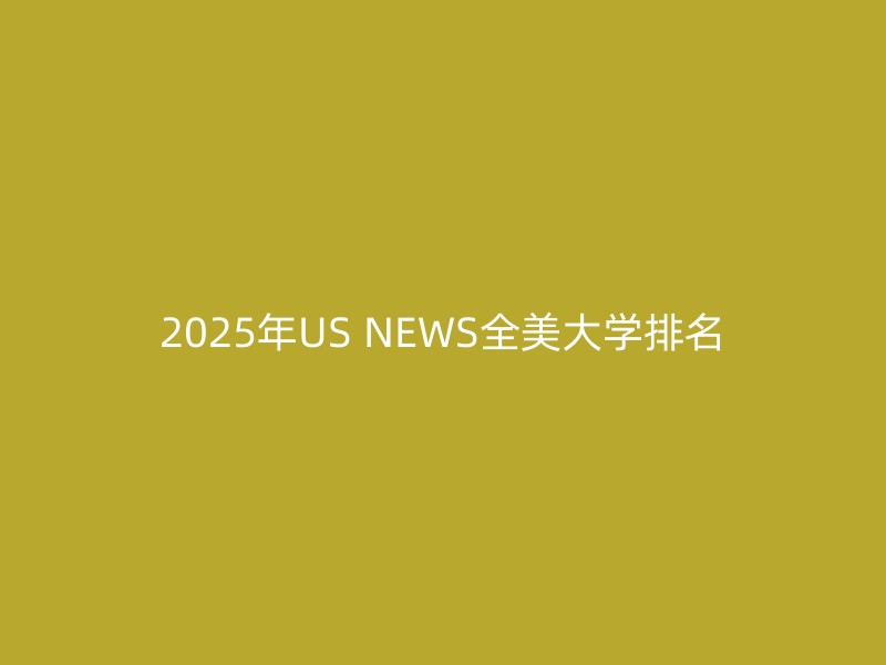 2025年US NEWS全美大学排名