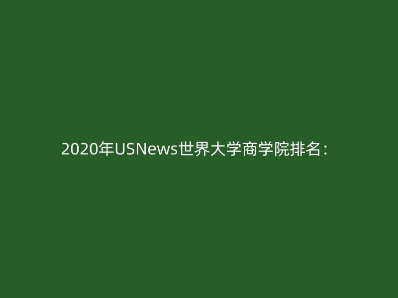 2020年USNews世界大学商学院排名：