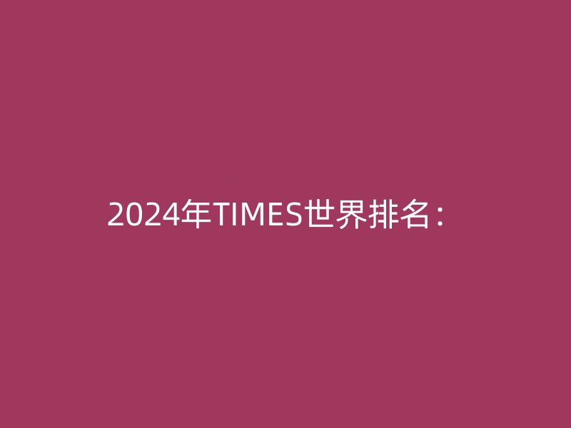 2024年TIMES世界排名：