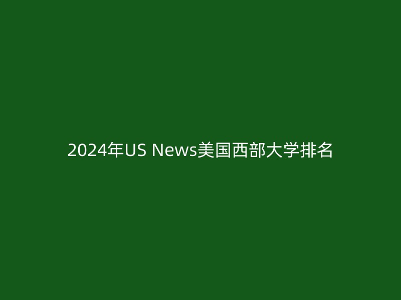 2024年US News美国西部大学排名