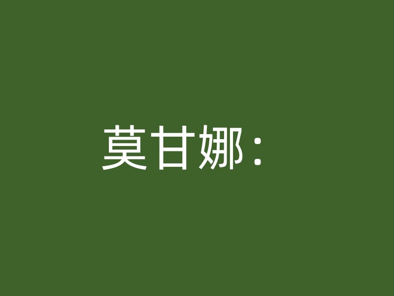 莫甘娜：