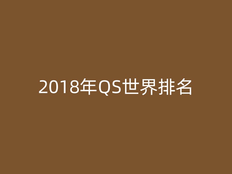 2018年QS世界排名