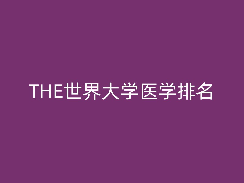 THE世界大学医学排名