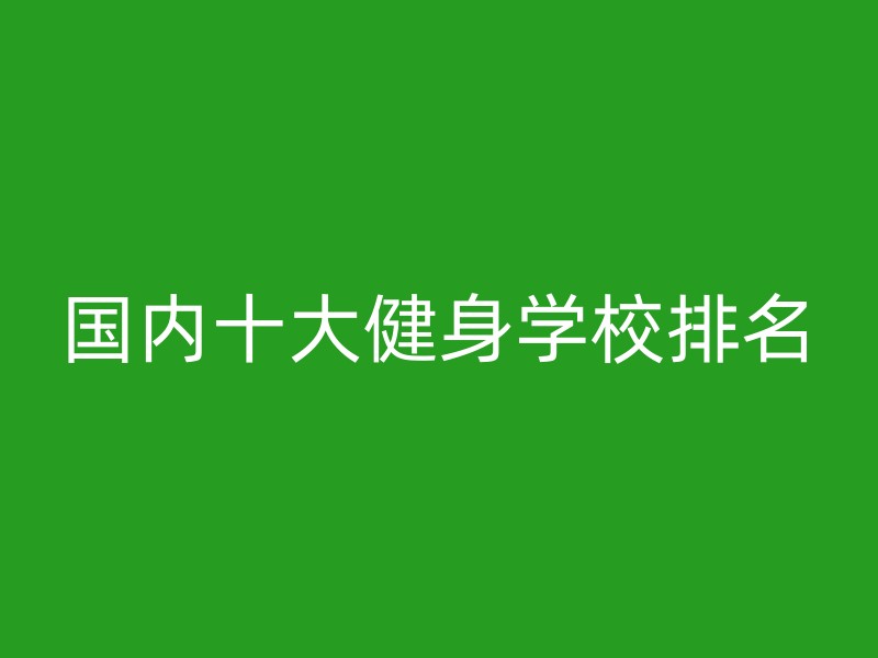 国内十大健身学校排名