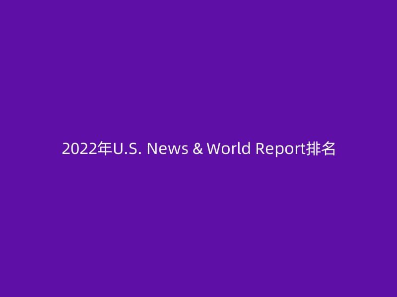 2022年U.S. News & World Report排名