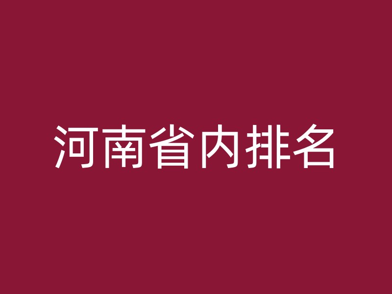 河南省内排名