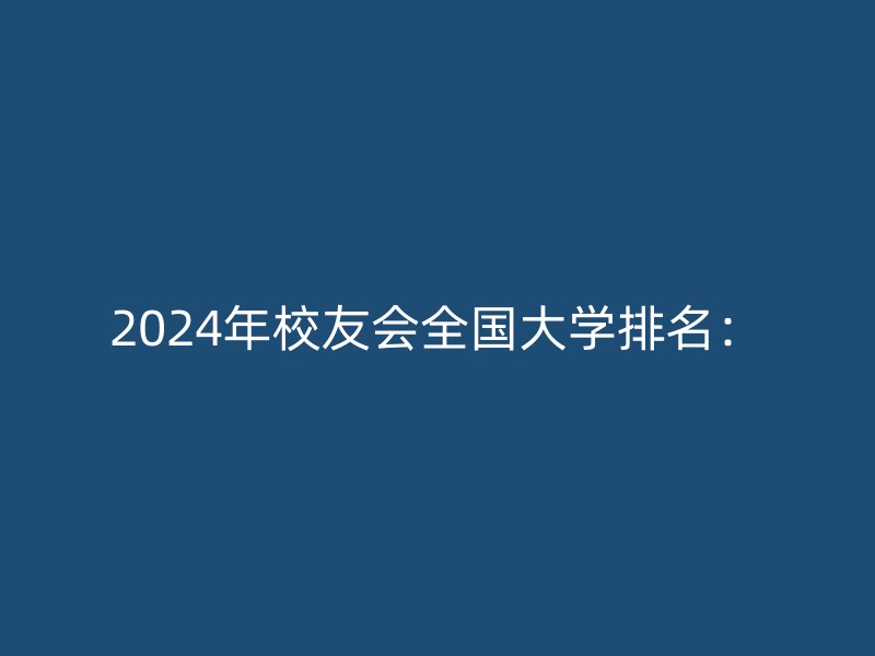 2024年校友会全国大学排名：