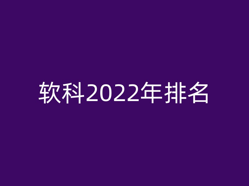 软科2022年排名