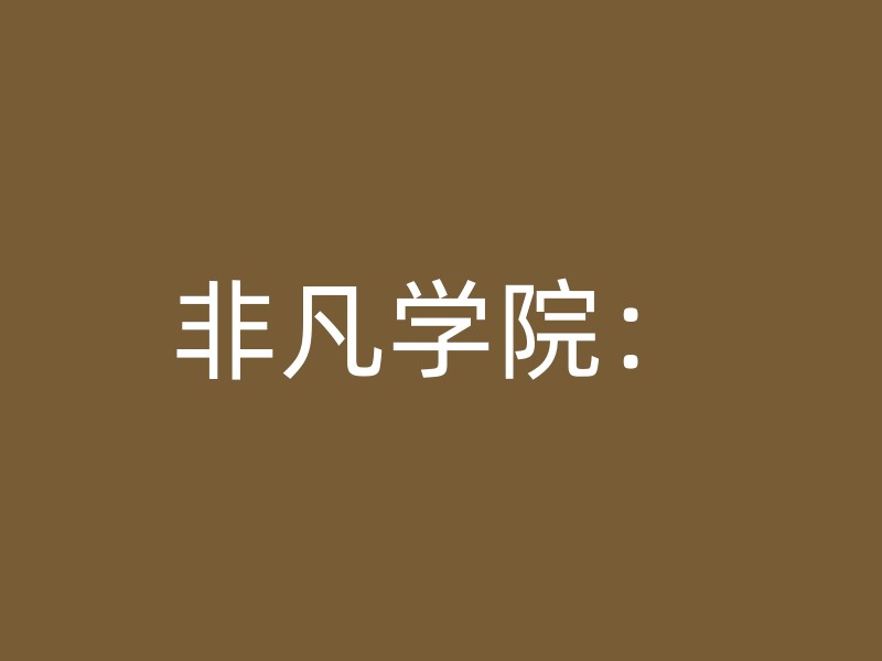 非凡学院：