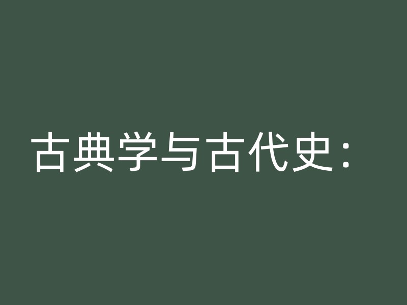 古典学与古代史：