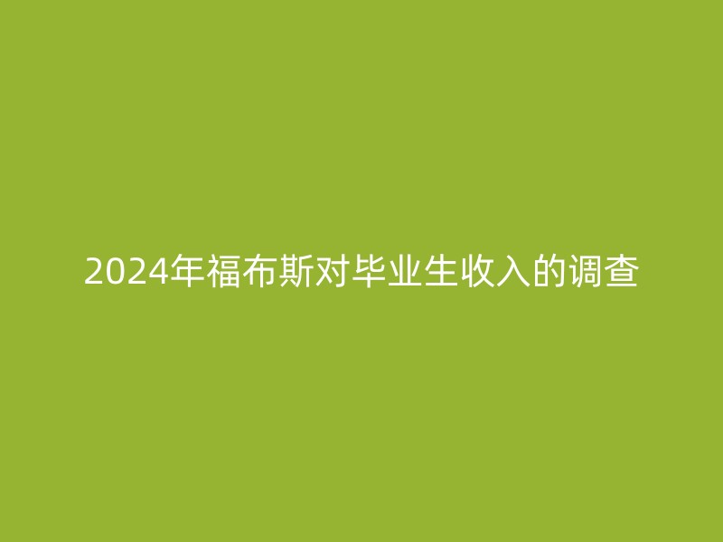 2024年福布斯对毕业生收入的调查