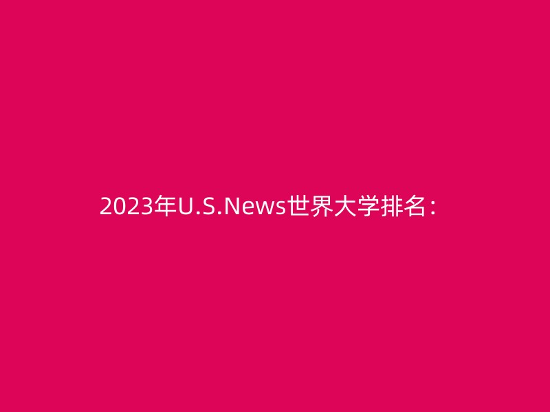 2023年U.S.News世界大学排名：