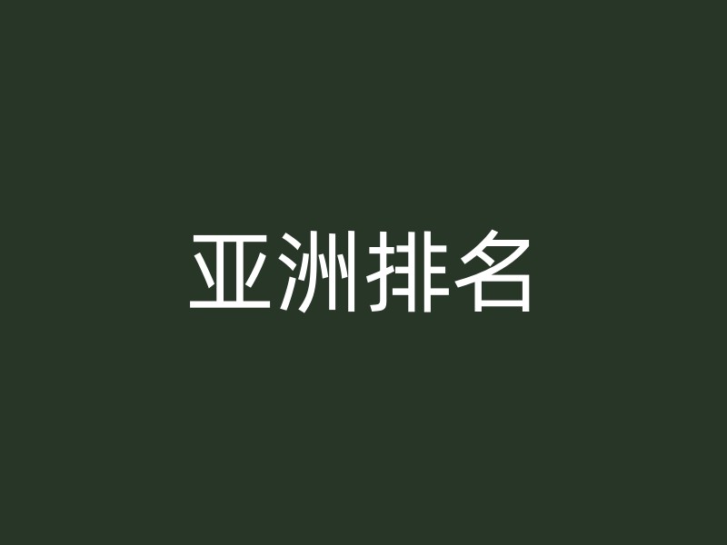 亚洲排名