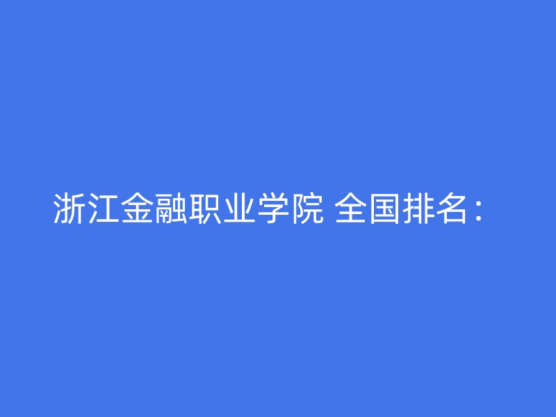 浙江金融职业学院 全国排名：