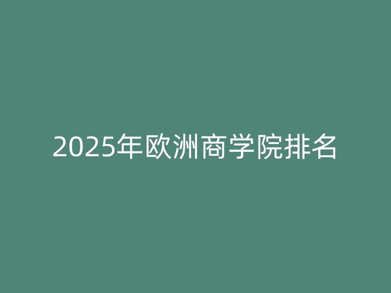 2025年欧洲商学院排名