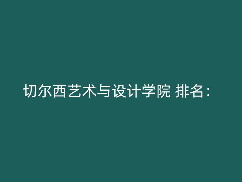 切尔西艺术与设计学院 排名：