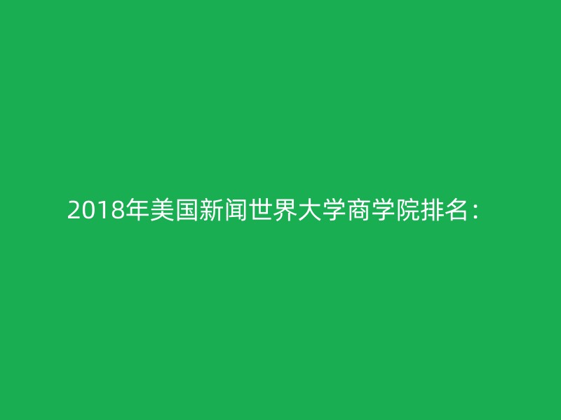 2018年美国新闻世界大学商学院排名：