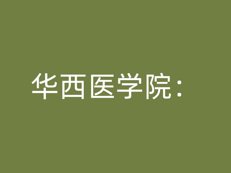 华西医学院：