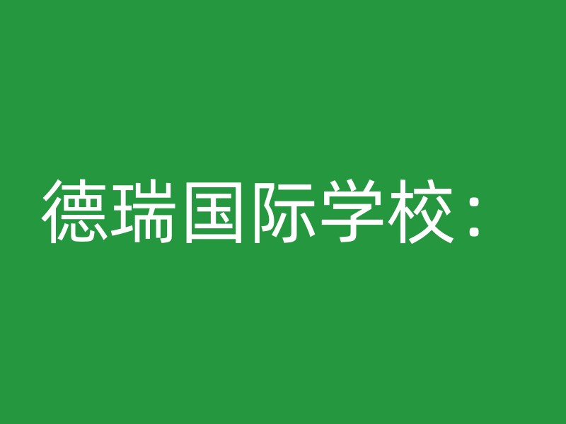 德瑞国际学校：