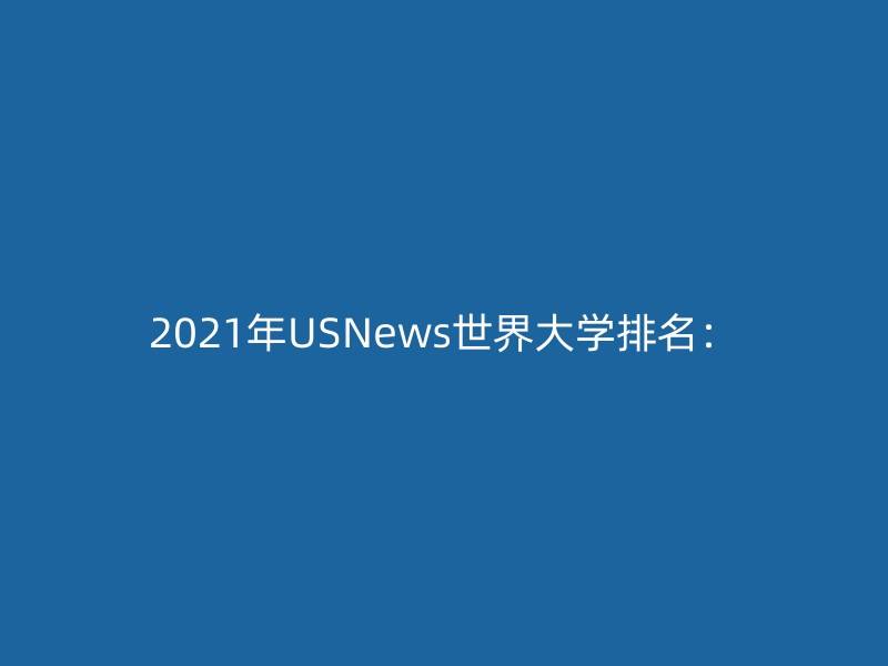 2021年USNews世界大学排名：