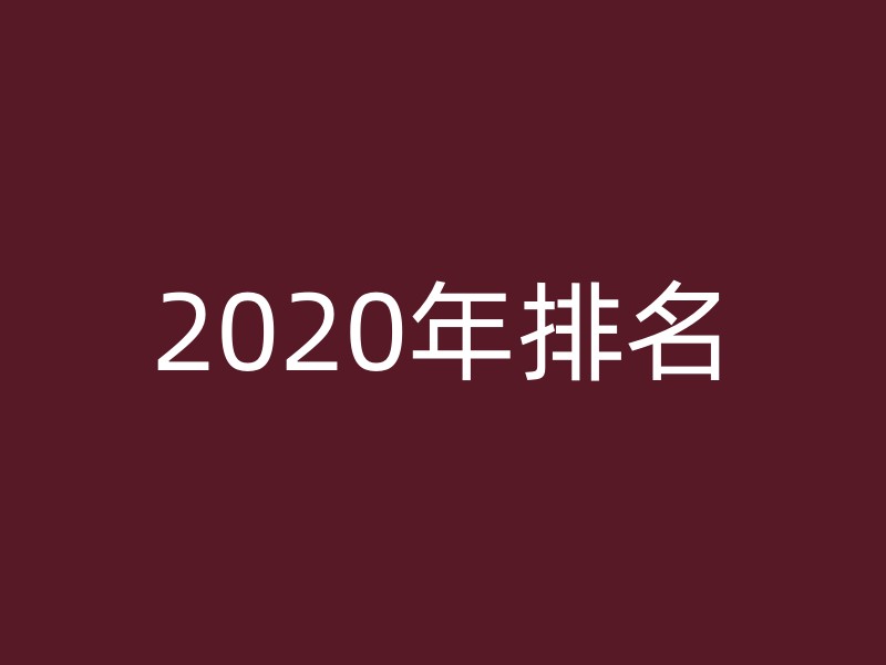 2020年排名