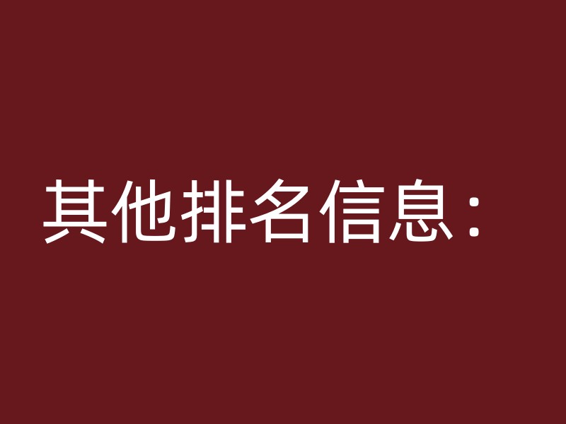 其他排名信息：