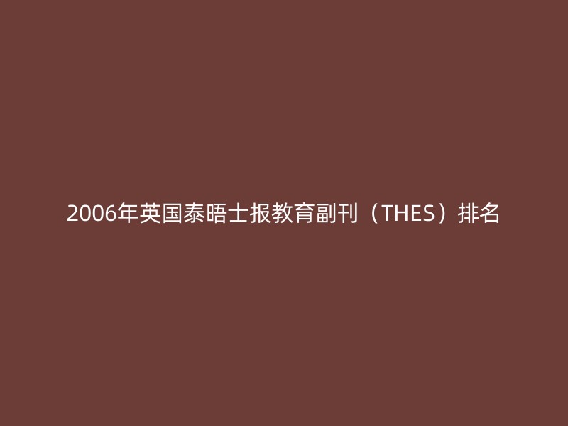 2006年英国泰晤士报教育副刊（THES）排名