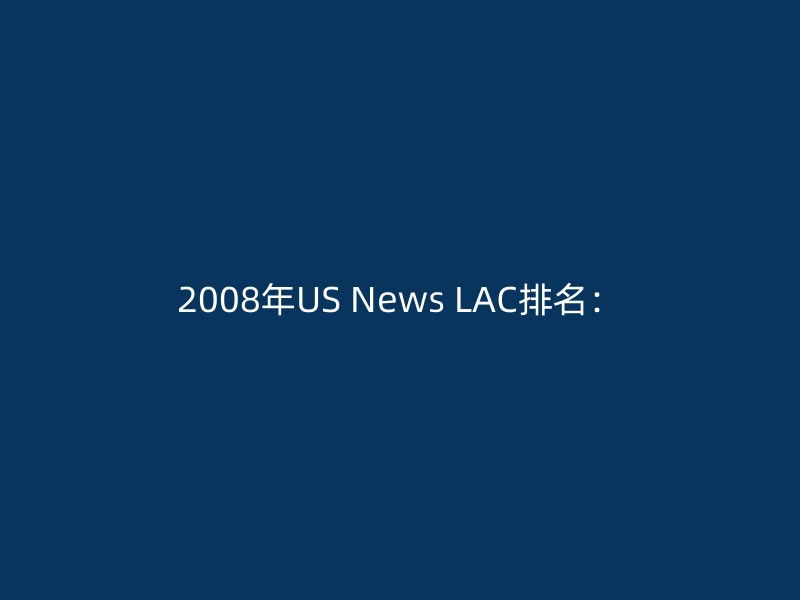 2008年US News LAC排名：