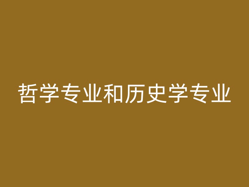 哲学专业和历史学专业