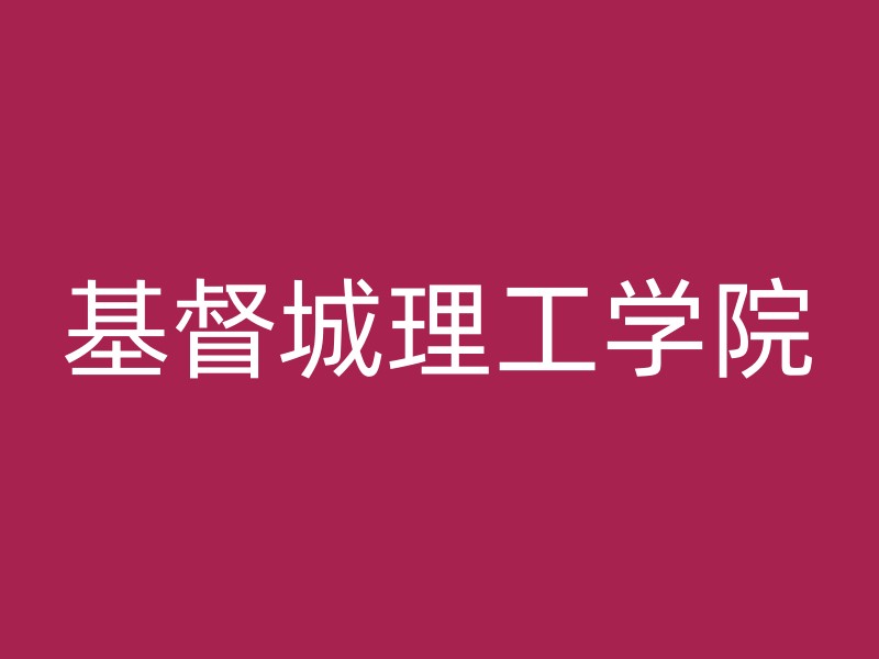 基督城理工学院