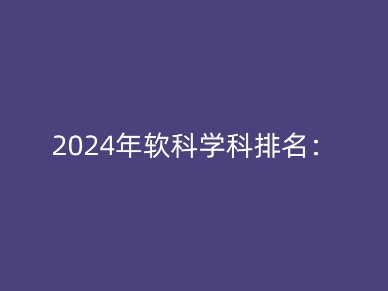 2024年软科学科排名：