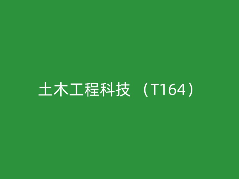 土木工程科技 （T164）