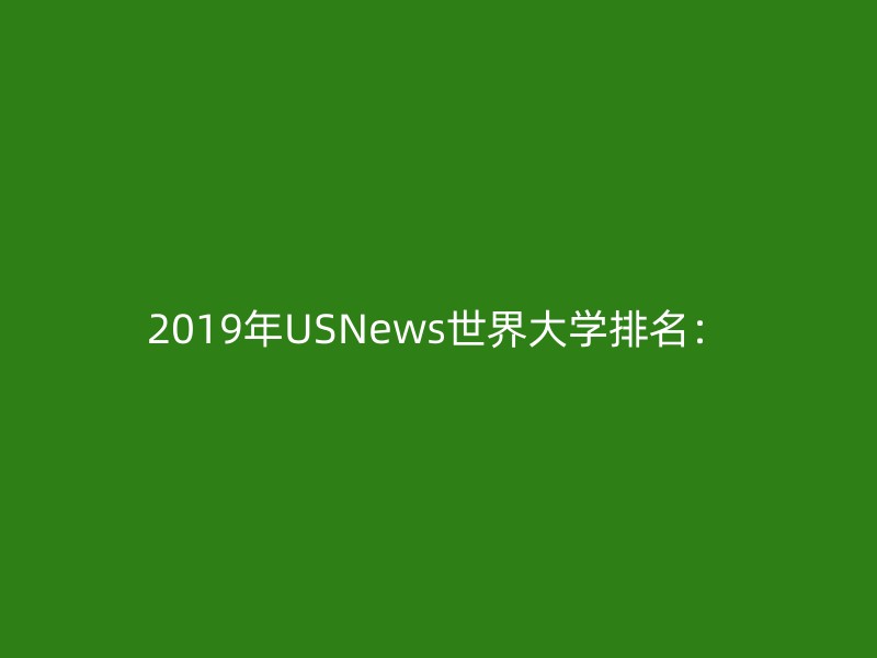 2019年USNews世界大学排名：