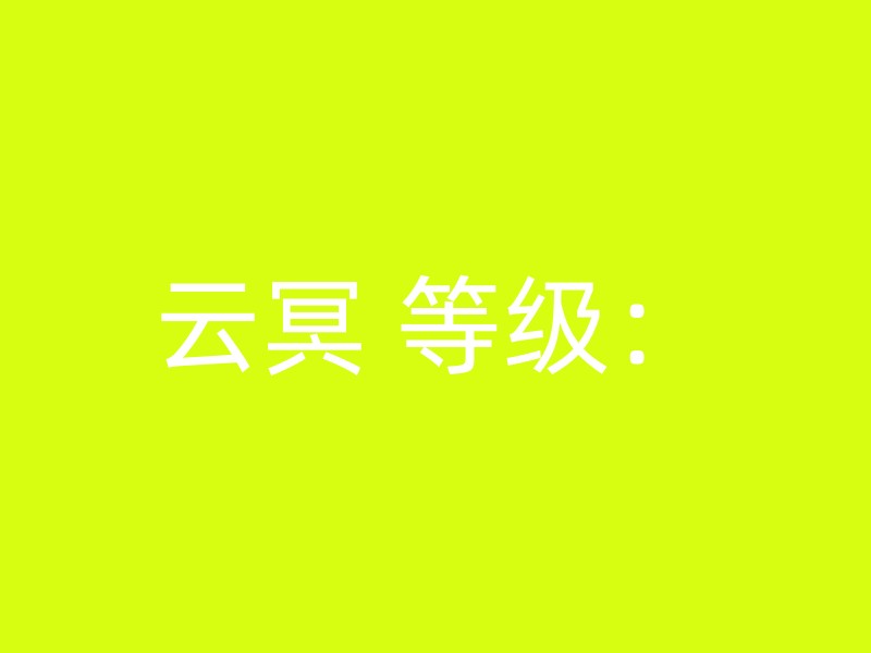 云冥 等级：